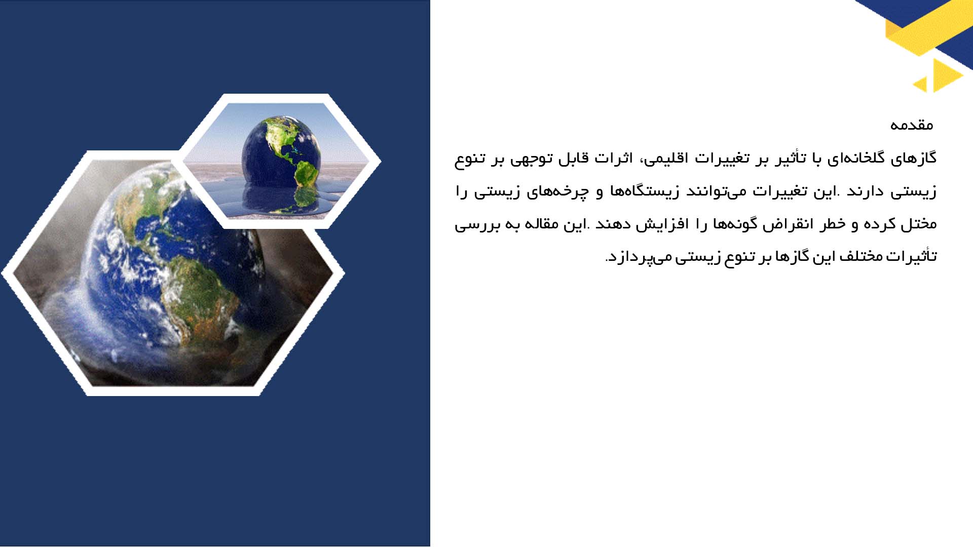 پاورپوینت در مورد تأثیر گازهای گلخانه‌ای بر تنوع زیستی